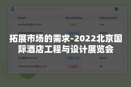 拓展市场的需求-2022北京国际酒店工程与设计展览会