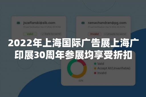 2022年上海国际广告展上海广印展30周年参展均享受折扣
