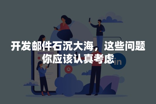开发邮件石沉大海，这些问题你应该认真考虑