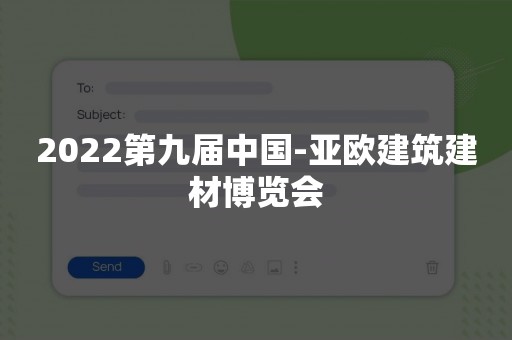 2022第九届中国-亚欧建筑建材博览会