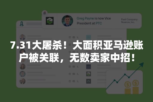 7.31大屠杀！大面积亚马逊账户被关联，无数卖家中招！