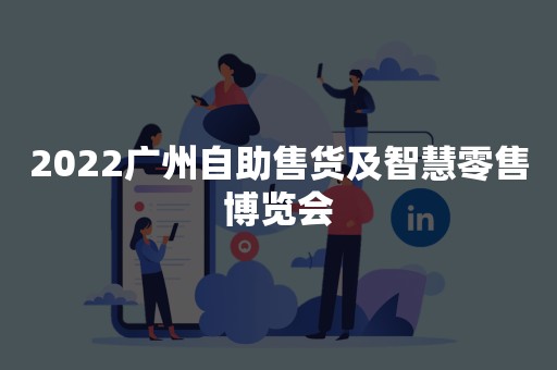 2022广州自助售货及智慧零售博览会