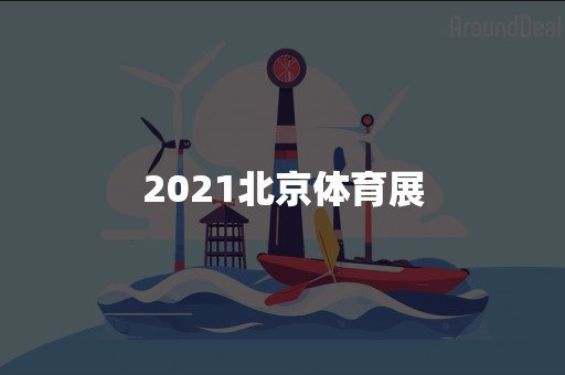 2021北京体育展