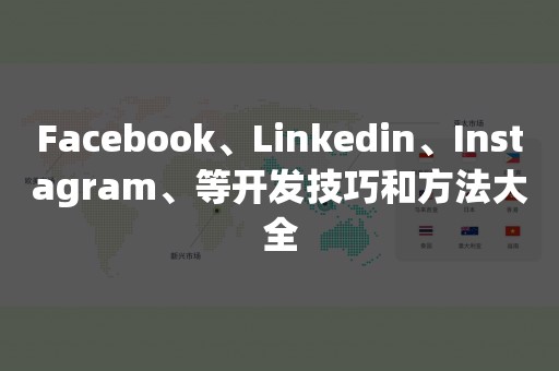 Facebook、Linkedin、Instagram、等开发技巧和方法大全