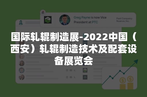 国际轧辊制造展-2022中国（西安）轧辊制造技术及配套设备展览会