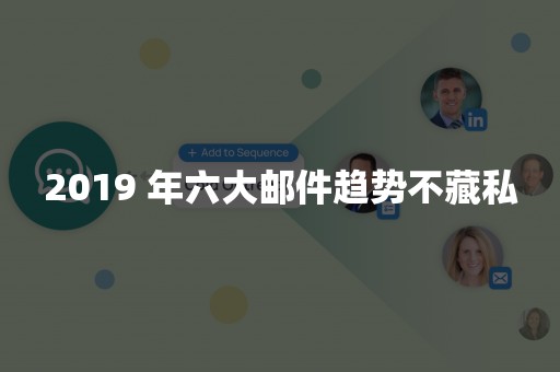 2019 年六大邮件趋势不藏私