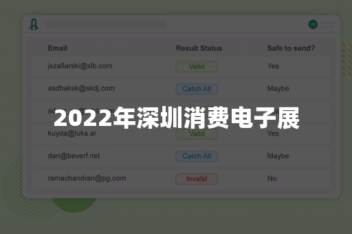 2022年深圳消费电子展
