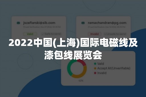 2022中国(上海)国际电磁线及漆包线展览会