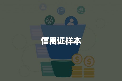 信用证样本