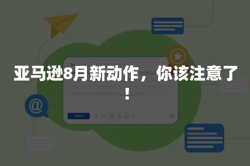 亚马逊8月新动作，你该注意了！