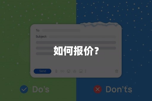 如何报价？