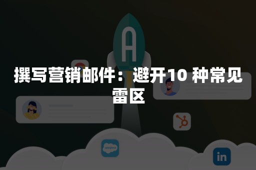 撰写营销邮件：避开10 种常见雷区