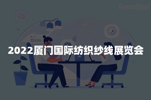 2022厦门国际纺织纱线展览会