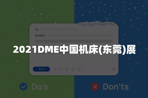 2021DME中国机床(东莞)展