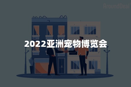 2022亚洲宠物博览会