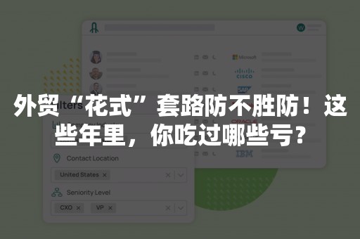 外贸“花式”套路防不胜防！这些年里，你吃过哪些亏？