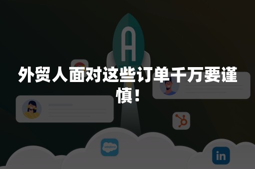 外贸人面对这些订单千万要谨慎！