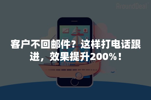 客户不回邮件？这样打电话跟进，效果提升200%！