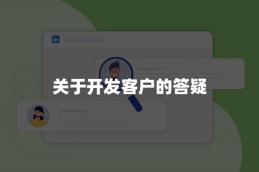 关于开发客户的答疑