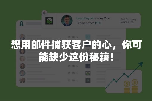 想用邮件捕获客户的心，你可能缺少这份秘籍！
