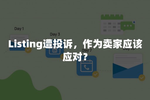 Listing遭投诉，作为卖家应该应对？