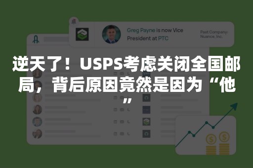 逆天了！USPS考虑关闭全国邮局，背后原因竟然是因为“他”