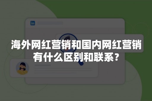 海外网红营销和国内网红营销有什么区别和联系？