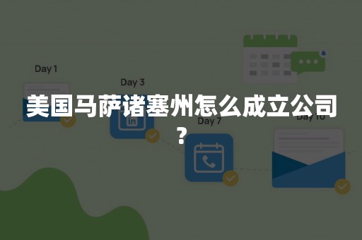 美国马萨诸塞州怎么成立公司?