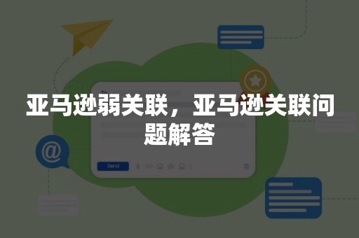 亚马逊弱关联，亚马逊关联问题解答