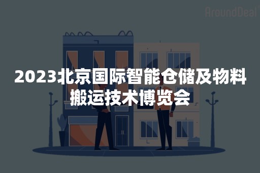 2023北京国际智能仓储及物料搬运技术博览会