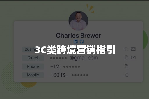 3C类跨境营销指引