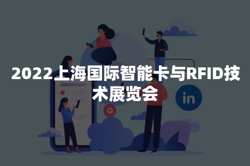 2022上海国际智能卡与RFID技术展览会