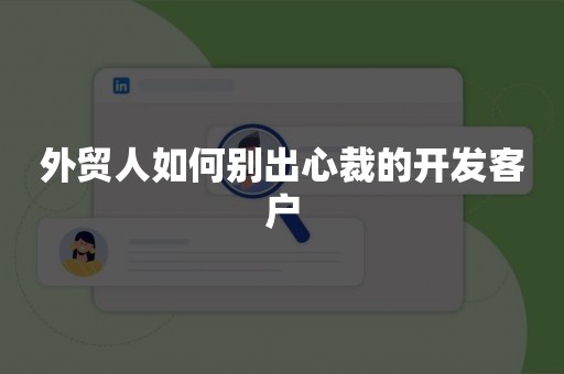 外贸人如何别出心裁的开发客户
