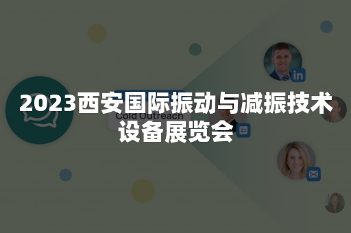 2023西安国际振动与减振技术设备展览会