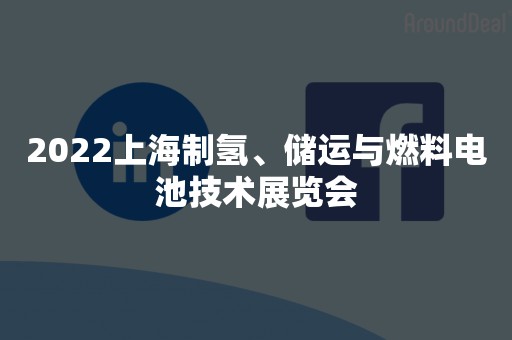 2022上海制氢、储运与燃料电池技术展览会
