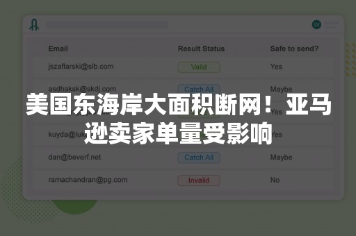 美国东海岸大面积断网！亚马逊卖家单量受影响