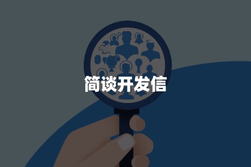 简谈开发信