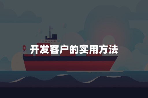 开发客户的实用方法