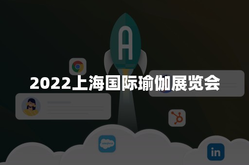2022上海国际瑜伽展览会