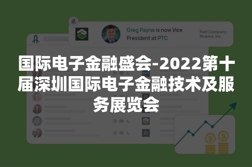 国际电子金融盛会-2022第十届深圳国际电子金融技术及服务展览会
