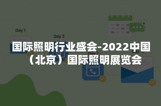 国际照明行业盛会-2022中国（北京）国际照明展览会