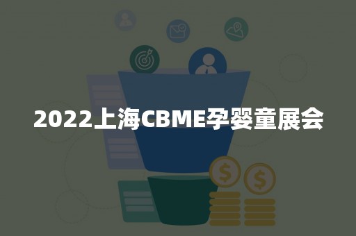2022上海CBME孕婴童展会