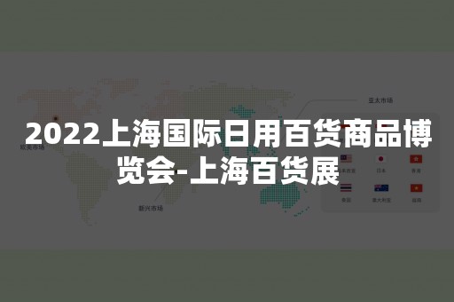 2022上海国际日用百货商品博览会-上海百货展