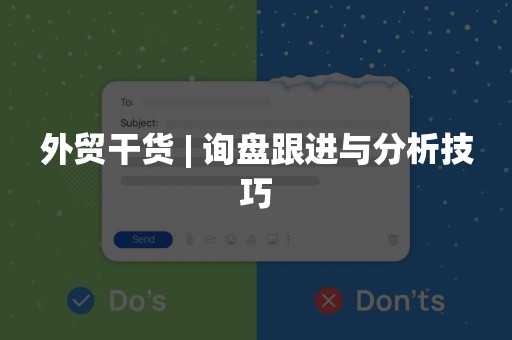 外贸干货 | 询盘跟进与分析技巧