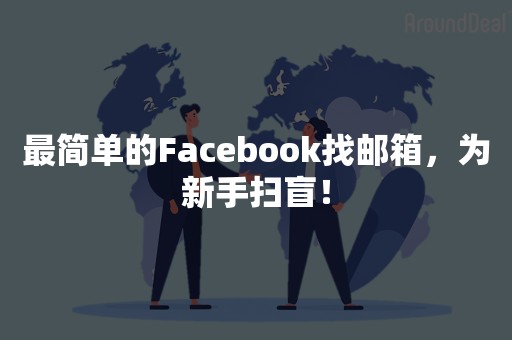 最简单的Facebook找邮箱，为新手扫盲！