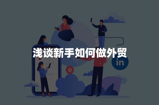 浅谈新手如何做外贸