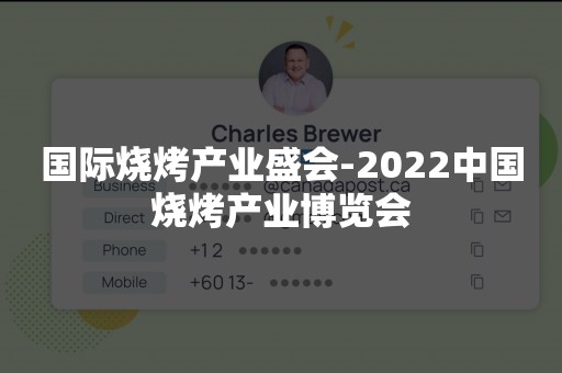 国际烧烤产业盛会-2022中国烧烤产业博览会