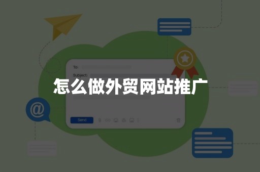 怎么做外贸网站推广