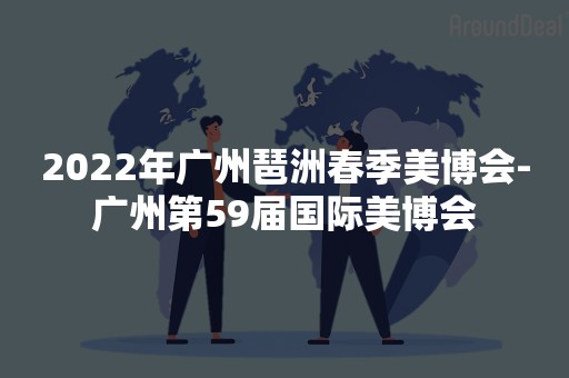 2022年广州琶洲春季美博会-广州第59届国际美博会