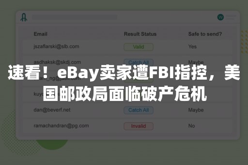 速看！eBay卖家遭FBI指控，美国邮政局面临破产危机